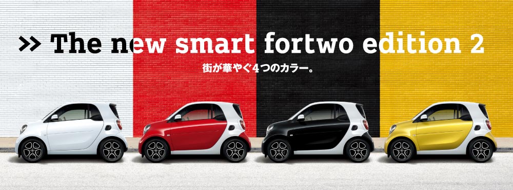 Smart fortwo edition2 登場 ！