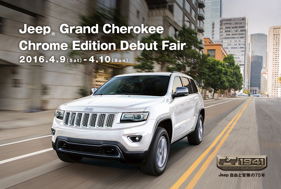 Jeep Grand Cherokee “Chrome Edition Debut Fair” 明日から開催です