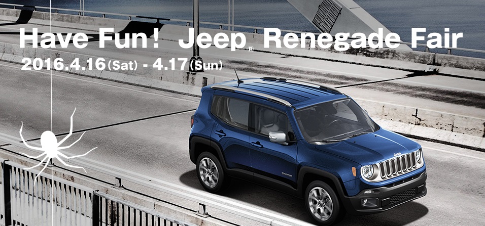 “Have Fun!  Jeep Renegade Fair ”　今週末開催です！
