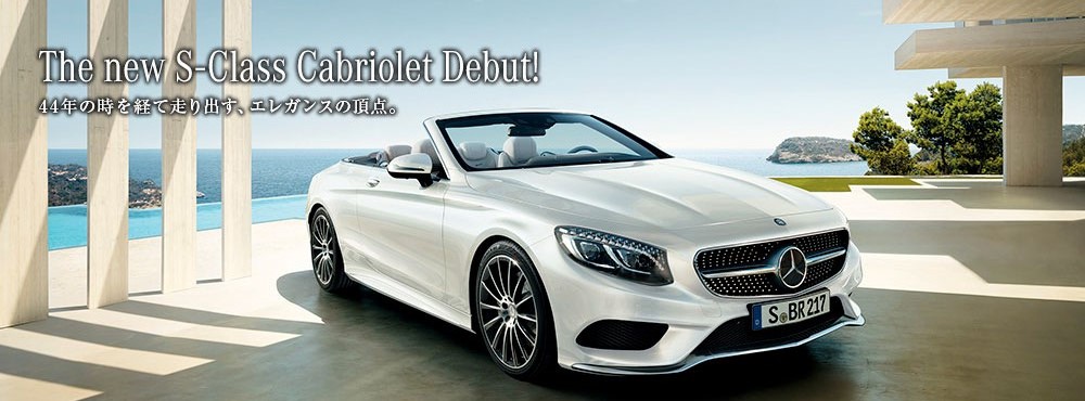 The new S–Class Cabriolet Debut！