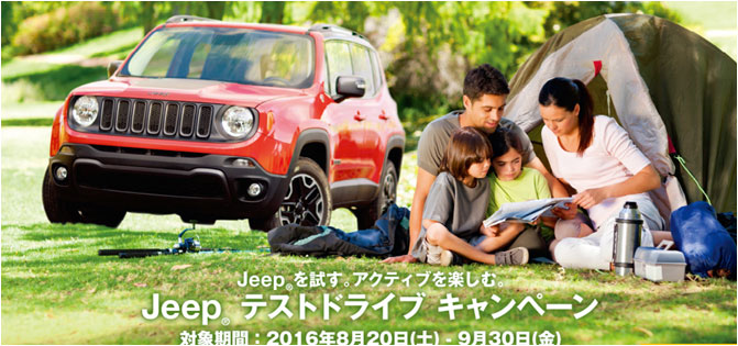 “Jeep テストドライブキャンペーン”　　開催