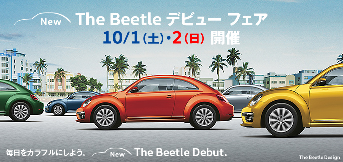 新型The Beetleデビューフェア　開催