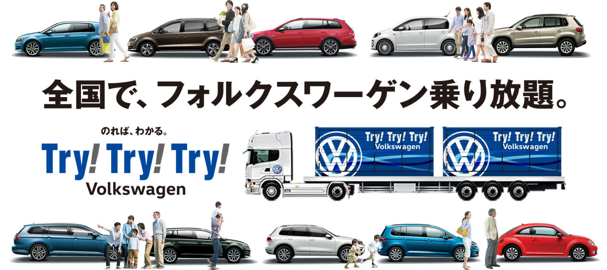 Try! Try! Try! Volkswagen 試乗体験会
