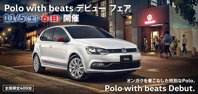 Polo with beats デビューフェア開催