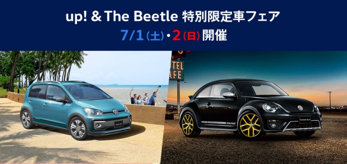 up!&Beetle 特別限定車フェア　開催