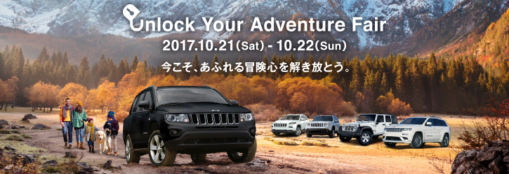 Unlock Your Adventure Fair☆10/21(Sat)-10/22(Sun)開催