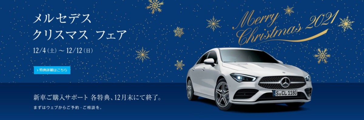 「🎄メルセデス クリスマス フェア🎄」