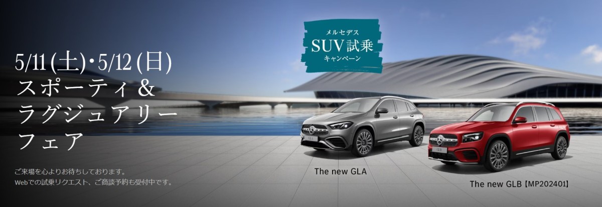 5/11(土)・5/12(日) スポーティ＆ラグジュアリー フェア