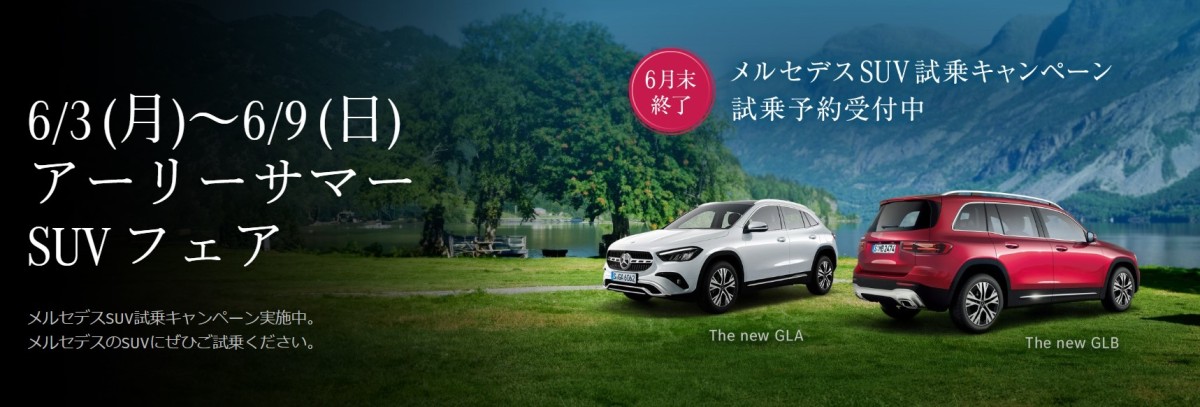 6/5(水)～6/9(日) アーリーサマーSUV フェア開催