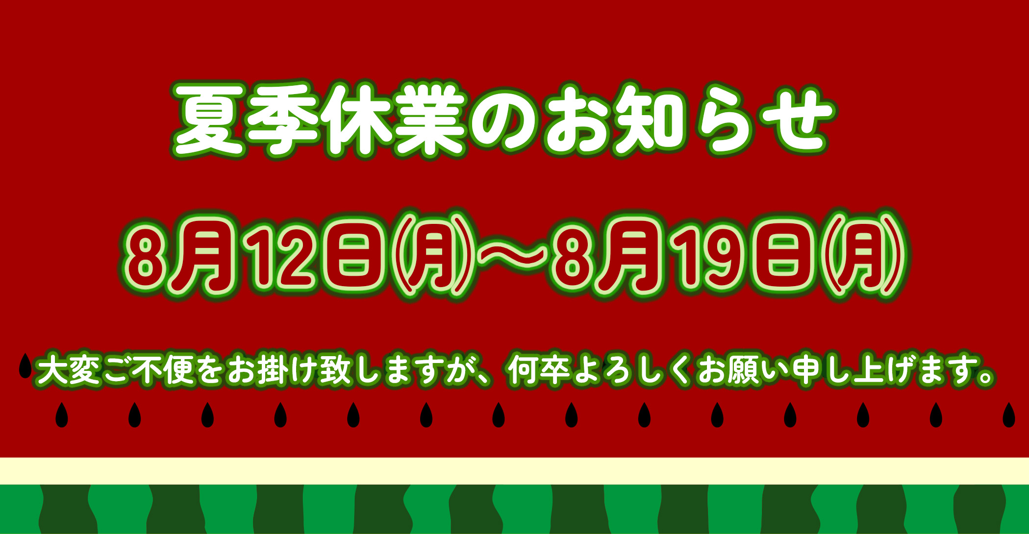2024年夏季休暇