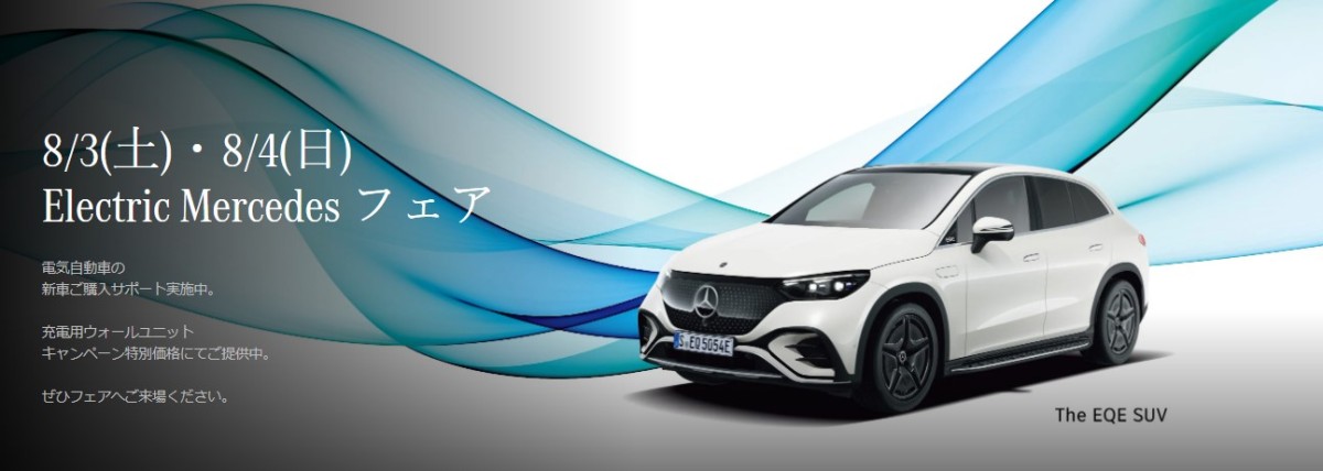 8/3(土)・8/4(日)「Electric Mercedes フェア」開催