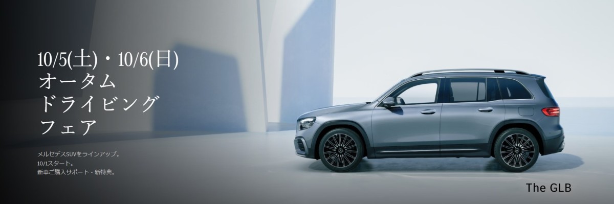 10/5(土)・10/6(日) 「オータム ドライビングフェア」