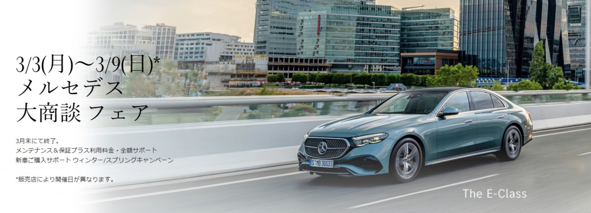 3/5(水)～3/9(日)メルセデス大商談フェア