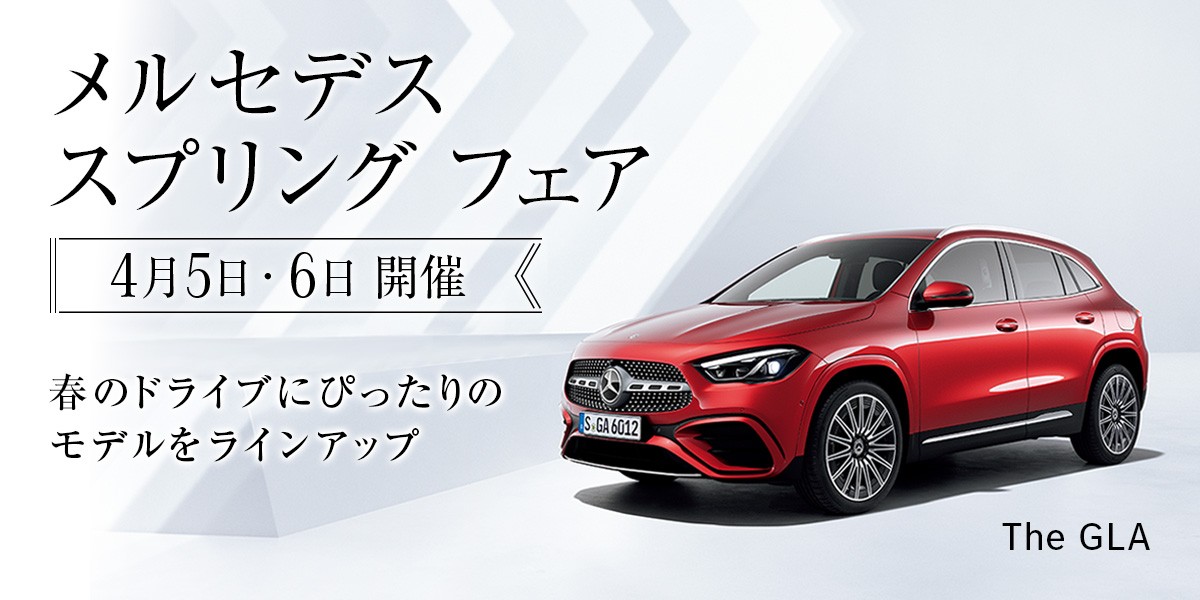 4/5(土)・6(日) メルセデス スプリング フェア