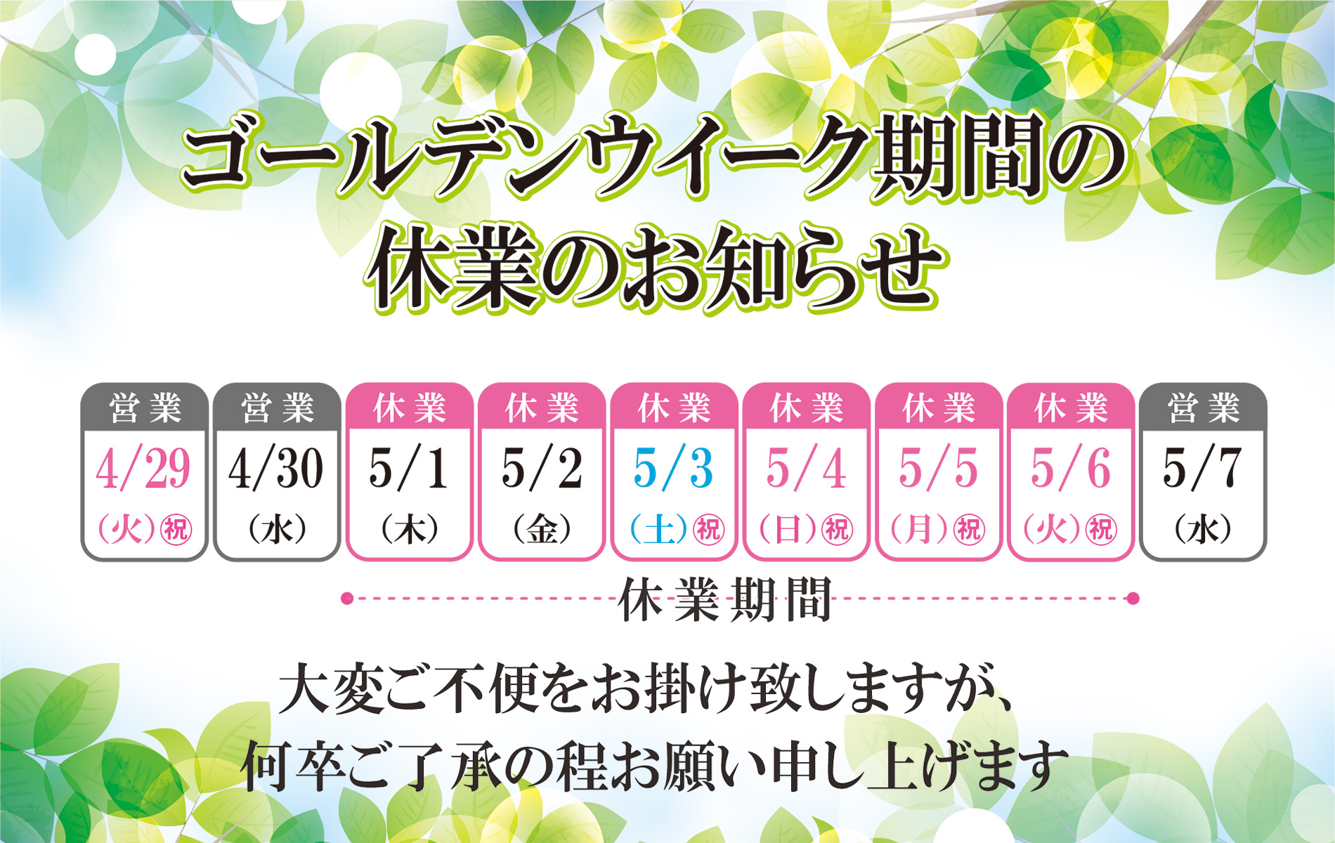 山形ヤナセグループ ゴールデンウイーク期間の休業