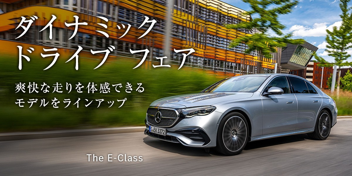 6/4(水)～6/8(日)「ダイナミック ドライブ フェア」