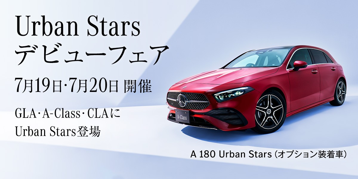 7/19(土)・7/20(日)「Urban Stars デビューフェア」