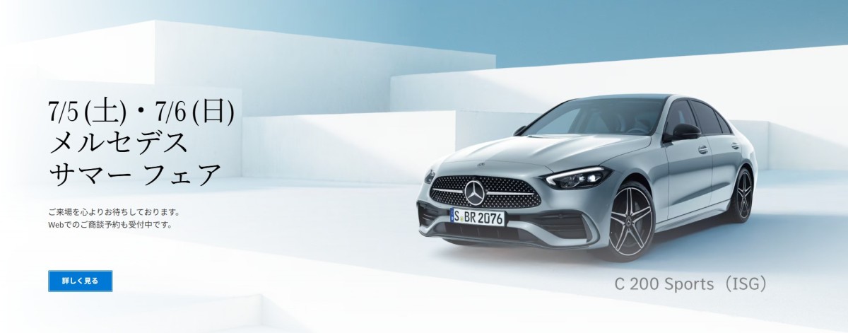 7/5(土)・7/6(日)「メルセデス サマー フェア」