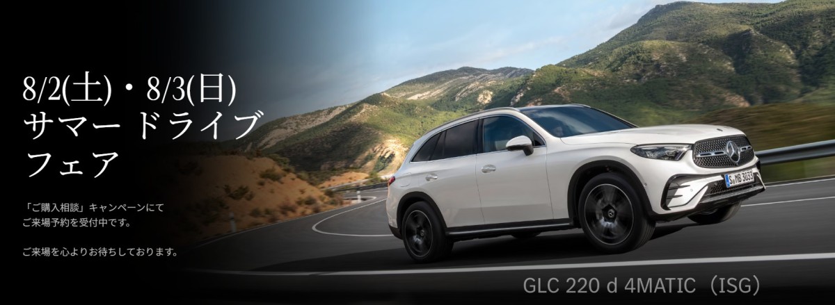 8/2(土)・8/3(日)「サマー ドライブ フェア」