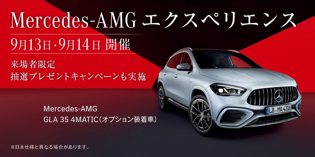 9/13(土)・9/14(日)「Mercedes-AMG エクスペリエンス」