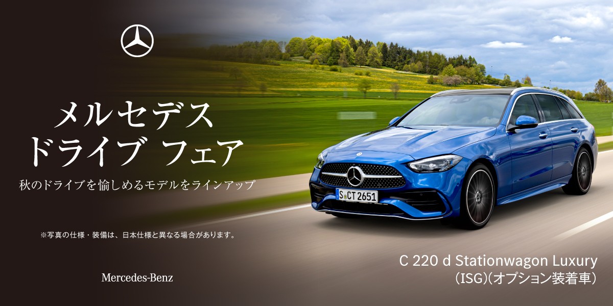 11/1(土)・11/2(日)「メルセデス ドライブ フェア」開催