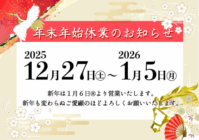2026年　年末年始休業のお知らせ