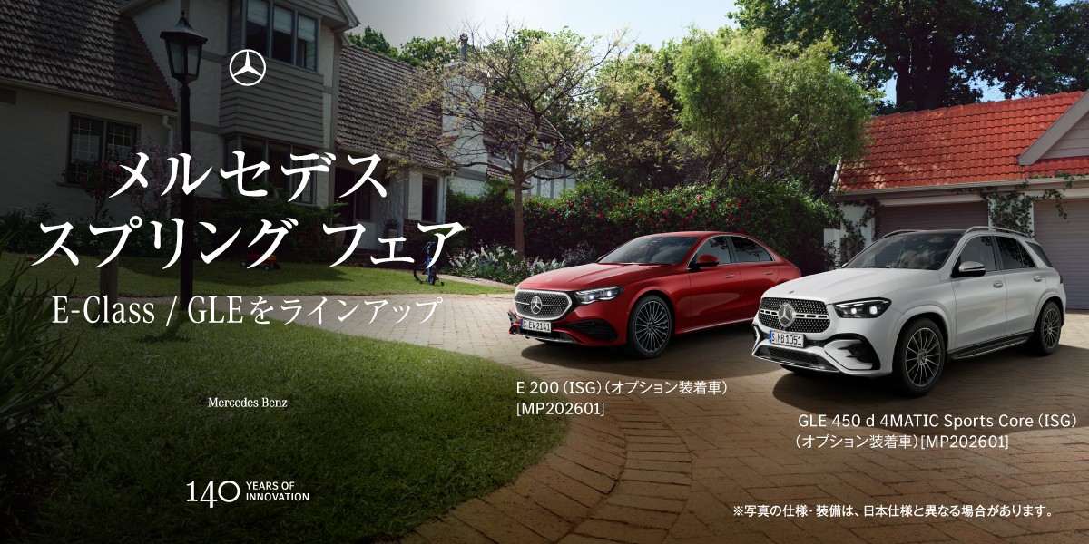 3/4(水)～3/8(日)「メルセデス スプリング フェア」開催