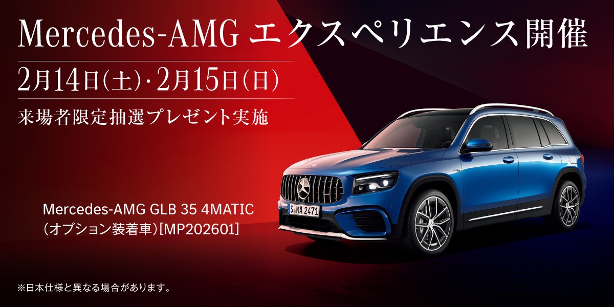 2/14(土)・2/15(日)「Mercedes-AMG エクスペリエンス」開催