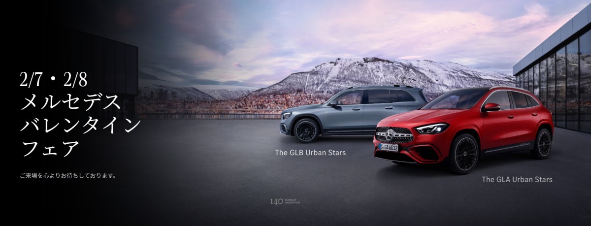 2/7(土)・2/8(日)「メルセデス バレンタイン フェア」開催